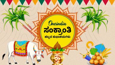 Happy Makar Sankranti 2026: ಮಕರ ಸಂಕ್ರಾಂತಿಯ 25+ ಶುಭಾಶಯ ಸಾಲುಗಳು ಇಲ್ಲಿವೆ