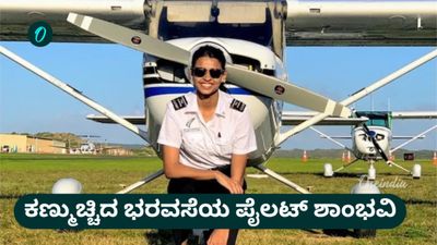 Shambhavi Pathak: ಅಜಿತ್ ಪವಾರ್ ಜೊತೆ ವಿಮಾನದಲ್ಲಿ ದುರಂತ ಅಂತ್ಯ ಕಂಡ ನುರಿತ ಪೈಲಟ್‌ಗಳು