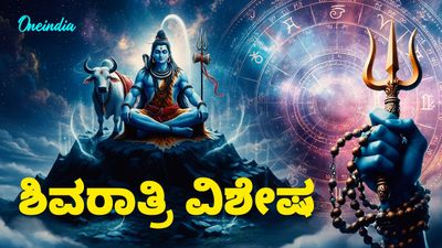 ಶಿವರಾತ್ರಿ ವಿಶೇಷ ನಿಮಗೆ ಗೊತ್ತಿದೆಯೇ? ದ್ವಾದಶ ರಾಶಿಗಳಿಗೆ ಏಕಾದಶ ರುದ್ರ ಅನುಗ್ರಹ – ರಾಶಿ ಆಧಾರಿತ ಮಹಾ ರಹಸ್ಯ