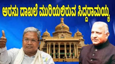 Siddaramaiah: 13 ಚುನಾವಣೆ, 8ಕ್ಕೂ ಹೆಚ್ಚು ಬಾರಿ ಗೆಲುವು: ಅರಸು ಸುದೀರ್ಘ ಸಿಎಂ ದಾಖಲೆ ಮುರಿದ ಸಿದ್ದರಾಮಯ್ಯ ಹೇಳಿದ್ದೇನು? 