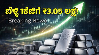 Silver Price: ಬೆಳ್ಳಿ ದರ ₹3 ಲಕ್ಷ ದಾಟಿ ದಾಖಲೆ ಸೃಷ್ಟಿ, ಒಂದೇ ದಿನಕ್ಕೆ ಹೆಚ್ಚಾಗಿದ್ದೆಷ್ಟು?