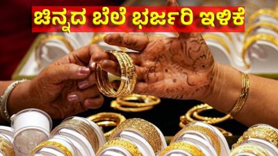 Gold Rate Jan 30: ಚಿನ್ನದ ಬೆಲೆ 8,230 ರೂ., ಬೆಳ್ಳಿ ಬೆಲೆ 15,000 ರೂ. ಕಡಿಮೆ, ಎಷ್ಟಿದೆ ಇಂದಿನ ಚಿನ್ನ - ಬೆಳ್ಳಿ ಬೆಲೆ