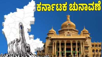 Karnataka Election 2026: 2026 ರಲ್ಲಿ ಕರ್ನಾಟಕದಲ್ಲಿ ನಡೆಯಲಿವೆ ಬರೋಬ್ಬರಿ 8 ಚುನಾವಣೆಗಳು: ಇಲ್ಲಿದೆ ಸಂಪೂರ್ಣ ಪಟ್ಟಿ