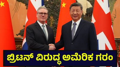 UK Trade: ಬ್ರಿಟನ್ ವಿರುದ್ಧ ರೊಚ್ಚಿಗೆದ್ದ ಡೊನಾಲ್ಡ್ ಟ್ರಂಪ್ ಆಡಳಿತ, ಚೀನಾ ಜೊತೆ ಸ್ನೇಹವೇ ಮುಳುವಾಯ್ತು