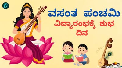 ವಸಂತ ಪಂಚಮಿ 2026: ಅಕ್ಷರಾಭ್ಯಾಸಕ್ಕೆ ಇದು ಶುಭ ದಿನ, ಸರಸ್ವತಿ ಪೂಜೆಯಿಂದ ಶುಭ ಫಲ