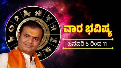ವಾರ ಭವಿಷ್ಯ, ಜ 5 ರಿಂದ 11: ಈ ರಾಶಿಯವರ ಕೈಯಿಟ್ಟ ಕೆಲಸಗಳೆಲ್ಲವೂ ಸುಗಮ, ಇವರಿಗೆ ಮಾತ್ರ ತುಸು ಹಿನ್ನಡೆ