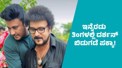 ನಟ ದರ್ಶನ್‌ ನಿಮಗೆ ಡಿ ಬಾಸ್‌ ಆದ್ರೆ, ನನಗೆ ಮಗ, ಇನ್ನೆರಡು ತಿಂಗಳಲ್ಲಿ ಜೈಲಿನಿಂದ ಬಿಡುಗಡೆ ಪಕ್ಕಾ: ರವಿಚಂದ್ರನ್ ಭವಿಷ್ಯ 