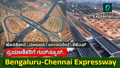 Expressway: ಬೆಂಗಳೂರು-ಚೆನ್ನೈ ಎಕ್ಸ್ಪ್ರೆಸ್ವೇ ಶೀಘ್ರ ಆರಂಭ, 262 ಕಿಮೀ ಪ್ರಯಾಣಕ್ಕೆ ಕೇವಲ 3 ತಾಸು