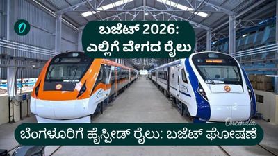 Union Budget 2026: ಬೆಂಗಳೂರಿನಿಂದ ಹೈದರಾಬಾದ್, ಚೆನ್ನೈಗೆ ಹೈಸ್ಪೀಡ್ ರೈಲು ಕಾರಿಡಾರ್: ದೆಹಲಿ, ವಾರಣಾಸಿಗೂ ಬಂಪರ್