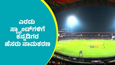 ಬೆಂಗಳೂರು ಎಂ.ಚಿನ್ನಸ್ವಾಮಿ ಸ್ಟೇಡಿಯಂನ ಎರಡು ಸ್ಟ್ಯಾಂಡ್​ಗಳಿಗೆ ಕನ್ನಡಿಗ ಕ್ರಿಕೆಟರ್ಸ್‌ ಹೆಸರು ನಾಮಕರಣ