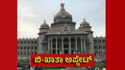 ಬಿ ಖಾತಾ ಸೈಟ್ ಮಾಲೀಕರಿಗೆ ಸಿಹಿ ಸುದ್ದಿ; ಆಸ್ತಿ ಖರೀದಿ ಇನ್ಮುಂದೆ ಮತ್ತಷ್ಟು ಸುಲಭ