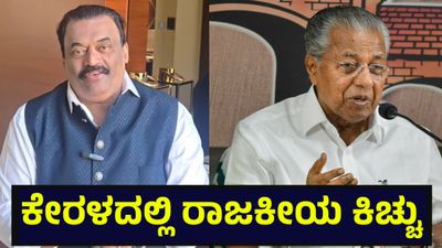 ಕರ್ನಾಟಕದಲ್ಲಿ ಸಿಜೆ ರಾಯ್ ಸಾವು, ಕೇರಳ ರಾಜಕೀಯದಲ್ಲಿ ಶುರುವಾಯ್ತು ಸಂಚಲನ... Political Repercussions