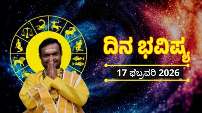 Horoscope February 17: ಇಂದು ಈ ರಾಶಿಯವರಿಗೆ ಉದ್ಯೋಗದಲ್ಲಿ ಮನ್ನಣೆ, ದಾಂಪತ್ಯ ಜೀವನದ ದಿನ ಭವಿಷ್ಯ ಇಲ್ಲಿದೆ