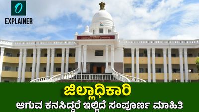 ಜಿಲ್ಲಾಧಿಕಾರಿ ಆಗುವ ಕನಸಿದ್ದರೆ ಇಲ್ಲಿದೆ ಹುದ್ದೆಯ ಅರ್ಹತೆ, ವೇತನ ಮತ್ತು ಆಯ್ಕೆ ಪ್ರಕ್ರಿಯೆಯ ಕುರಿತಾದ ವಿಶೇಷ ಲೇಖನ