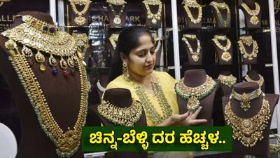 Gold Price Today: ಮತ್ತೆ ಸತತವಾಗಿ ಚಿನ್ನ-ಬೆಳ್ಳಿ ಬೆಲೆ ಹೆಚ್ಚಳ, ಹೂಡಿಕೆದಾರರಿಗೆ ಸಿಹಿ, ಗ್ರಾಹಕರಿಗೆ ಕಹಿ