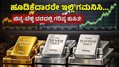 Gold-Silver: ಬೆಳ್ಳಿ ಬೆಲೆ ಭಾರಿ ಕುಸಿತ, ಬಂಗಾರದ ದರವೂ ಜಾರುತ್ತಿದೆ: ಏರುತ್ತೆ ಅಂತ ತಗೊಂಡೋರು ಕಂಗಾಲು