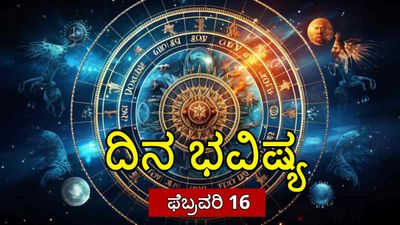 Horoscope February 16: ಈ ರಾಶಿಯವರಿಗೆ ವೃತ್ತಿಯಲ್ಲಿ ಪ್ರಗತಿ, ಆರೋಗ್ಯದಲ್ಲಿ ಸುಧಾರಣೆ, ದಿನ ಭವಿಷ್ಯ ಇಲ್ಲಿದೆ