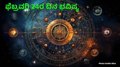 Horoscope Feb 24: ಫೆಬ್ರವರಿ 24 ದಿನಭವಿಷ್ಯ: ಮೇಷದಿಂದ ಮೀನವರೆಗೆ ಯಾರಿಗೆ ಶುಭ, ಯಾವ ರಾಶಿಗೆ ಎಚ್ಚರಿಕೆ ಇಲ್ಲಿದೆ ವಿವರ