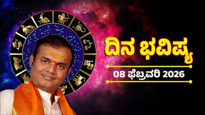 ಫೆಬ್ರವರಿ 8 ದಿನ ಭವಿಷ್ಯ:  ಯಾವ ರಾಶಿಯವರು ಯಾವುದಕ್ಕೆ ಆದ್ಯತೆ ನೀಡಿದರೆ ಉತ್ತಮ ಫಲ ಸಿಗಲಿದೆ ತಿಳಿಯಿರಿ
