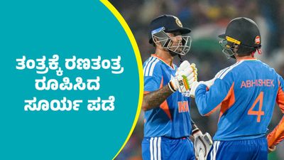 IND Vs PAK Match: ಪಾಕಿಸ್ತಾನ ತಂತ್ರಕ್ಕೆ ರಣತಂತ್ರ ರೂಪಿಸಿದ ಸೂರ್ಯ ಪಡೆ: ಟೀಂ ಇಂಡಿಯಾ ಪ್ಲೇಯಿಂಗ್ 11ನಲ್ಲಿ ಮಹತ್ವದ ಬದಲಾವಣೆ