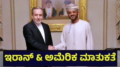 ಅಮೆರಿಕ ಜೊತೆ ಇರಾನ್ ಸಭೆ ಬಹುತೇಕ ಸಕ್ಸಸ್, ಮಧ್ಯಪ್ರಾಚ್ಯ ಶಾಂತಿಗಾಗಿ ಭಾರಿ ಪ್ರಯತ್ನ | Iran Foreign Minister