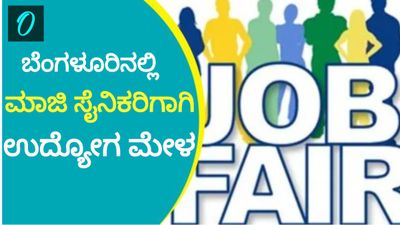 Job Fair : ಫೆಬ್ರವರಿ 27ರಂದು ಮಾಜಿ ಸೈನಿಕರಿಗಾಗಿ ಬೆಂಗಳೂರಿನಲ್ಲಿ ಬೃಹತ್ ಉದ್ಯೋಗ ಮೇಳ