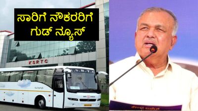 KSRTC STRIKE: ರಾಮಲಿಂಗಾ ರೆಡ್ಡಿ ಗುಡ್ನ್ಯೂಸ್; ನೌಕರರ ಹಿಂಬಾಕಿ ಬಿಡುಗಡೆ, ವೇತನ ಪರಿಷ್ಕರಣೆಗೆ ಆದೇಶ