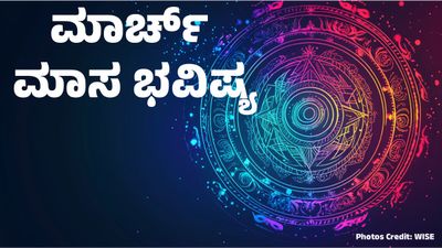 March Monthly Horoscope: ಮಾರ್ಚ್  ಮಾಸ ಭವಿಷ್ಯ: 12 ರಾಶಿಗಳ ಜೀವನದಲ್ಲಿ ಯಾವ ಬದಲಾವಣೆ ? ಯಾರಿಗೆ ಅದೃಷ್ಟ, ಯಾರಿಗೆ ಪರೀಕ್ಷೆ 