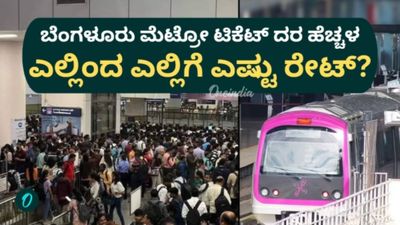 ಬೆಂಗಳೂರು ಮೆಟ್ರೋ ಪ್ರಯಾಣ ದರ ಶೇ 5 ರಷ್ಟು ಹೆಚ್ಚಳ: ಇಲ್ಲಿದೆ ಹೊಸ ಟಿಕೆಟ್ ದರದ ಸಂಪೂರ್ಣ ಮಾಹಿತಿ