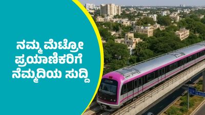 Namma Metro Fare: ನಮ್ಮ ಮೆಟ್ರೋ ಪ್ರಯಾಣ ದರ ಏರಿಕೆಗೆ ತಡೆ: ಪ್ರಯಾಣಿಕರಿಗೆ ನೆಮ್ಮದಿಯ ಸುದ್ದಿ ಕೊಟ್ಟ ತೇಜಸ್ವಿ ಸೂರ್ಯ    