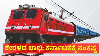 ಮಂಗಳೂರಿಗೆ ರೈಲು ಬರಲ್ಲ ಕೇರಳ ಲಾಬಿ ಜೊತೆಗೆ ಸುಳ್ಳು ಭರವಸೆ: ಸುರತ್ಕಲ್, ಮೂಲ್ಕಿ, ಉಡುಪಿ, ಕಾರವಾರ ಜನರಿಗೆ ಅನ್ಯಾಯ