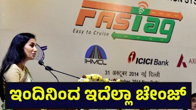 ಎಲ್‌ಪಿಜಿ, ಫಾಸ್ಟ್‌ಟ್ಯಾಗ್ ಸೇರಿದಂತೆ ಫೆಬ್ರವರಿ 1 ಭಾನುವಾರದಿಂದ ಹಲವು ಬದಲಾವಣೆ ಜಾರಿ... Regulatory Updates