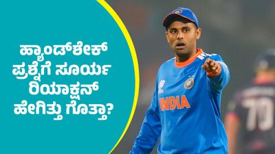 ಪಾಕಿಸ್ತಾನದ ಜೊತೆ ಭಾರತ ಹ್ಯಾಂಡ್‌ಶೇಕ್‌ ಮಾಡುತ್ತಾ? ನಾಯಕ ಸೂರ್ಯಕುಮಾರ್ ಯಾದವ್‌ ಉತ್ತರ ಹೀಗಿದೆ