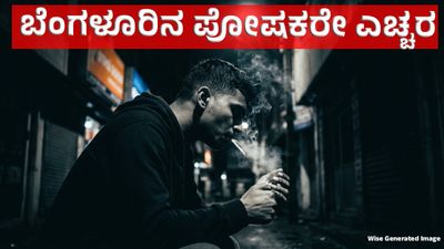 Bengaluru Viral Video: ಬೆಂಗಳೂರಿನಲ್ಲಿ ವಿದ್ಯಾರ್ಥಿಗಳಿಗೆ ಮುಕ್ತ ಸಿಗರೇಟ್ ಮಾರಾಟ, ಡ್ರಗ್ಸ್ ವ್ಯಸನದ ಭೀತಿ: ವೈರಲ್ ವಿಡಿಯೊ