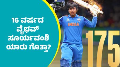 ಅಂಡರ್ 19 ವಿಶ್ವಕಪ್‌ ಫೈನಲ್‌ನಲ್ಲಿ 15 ಸಿಕ್ಸ್, 15 ಬೌಂಡರಿ ಬಾರಿಸಿ ದಾಖಲೆ ಬರೆದ 16 ವರ್ಷದ ವೈಭವ್ ಸೂರ್ಯವಂಶಿ ಯಾರು ಗೊತ್ತಾ?  