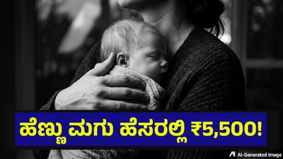 ಹೆಣ್ಣು ಮಗು ಹುಟ್ಟಿದರೆ 5,500 ರೂಪಾಯಿ ಠೇವಣಿ, ಜನಪ್ರತಿನಿಧಿಗಳ ಮಹತ್ವದ ನಿರ್ಧಾರ... Baby Girl