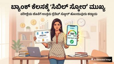 Bank Jobs: ಸರ್ಕಾರಿ ಬ್ಯಾಂಕ್‌ ಕೆಲಸಕ್ಕೆ ಇನ್ಮುಂದೆ ಸಿಬಿಲ್ ಸ್ಕೋರ್ ಕಡ್ಡಾಯ