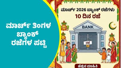 Bank Holidays: ಕರ್ನಾಟಕದಲ್ಲಿ ಮಾರ್ಚ್‌ ತಿಂಗಳ ಬ್ಯಾಂಕ್‌ ರಜೆಗಳ ಪಟ್ಟಿ   