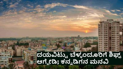 'ಬೆಂಗಳೂರಿನ ಬಸವನಗುಡಿಯಿಂದ ಬೆಳ್ಳಂದೂರಿಗೆ ಹೋಗಿ ದೊಡ್ಡ ತಪ್ಪು ಮಾಡಿಬಿಟ್ಟೆ': ಅಳಲು ತೋಡಿಕೊಂಡ ಕನ್ನಡಿಗ, ಭಾರೀ ವೈರಲ್