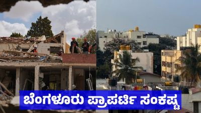 Bengaluru Property: ಬೆಂಗಳೂರಿನ ಪ್ರಾಪರ್ಟಿ, ನಿರ್ಮಾಣ ಹಂತದ ಕಟ್ಟಡ - ರಿಯಲ್ ಎಸ್ಟೇಟ್‌ಗೆ ಏಕಾಏಕಿ ಪೆಟ್ಟು 