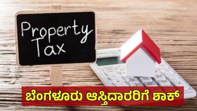 Bengaluru Property: ಮಾ.6ರಂದು ಜಿಬಿಎ ವ್ಯಾಪ್ತಿಯ ಆಸ್ತಿಗಳ ಹರಾಜು, ಮಾಲೀಕರೇ ಗಮನಿಸಿ