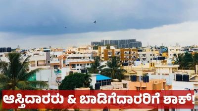Bengaluru Property: ಬೆಂಗಳೂರಿನ ಆಸ್ತಿದಾರರೇ ನಿಮ್ಮ ಆಸ್ತಿ ಉಳಿಸಿಕೊಳ್ಳಲು ಕೊನೆಯ ಅವಕಾಶ: ಈ ಎಚ್ಚರಿಕೆ ಯಾರಿಗೆಲ್ಲ ಅನ್ವಯ 