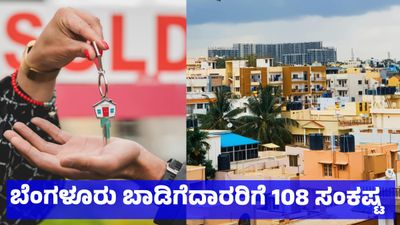 Bengaluru Rent: ಬೆಂಗಳೂರು ಬಾಡಿಗೆ ಮನೆ ಸಮಸ್ಯೆ: 10 ತಿಂಗಳ ಮುಂಗಡ ಹಣ,ಮಾಲೀಕರ ಕಿರಿಕಿರಿ; 2026ರ ಹೊಸ ಬಾಡಿಗೆ ನಿಯಮವೇನು