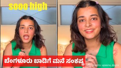 Bengaluru Rent: ಬೆಂಗಳೂರು ಬಾಡಿಗೆ, ಅಡ್ವಾನ್ಸ್‌ ದುಬಾರಿ: ದೆಹಲಿ, ಮುಂಬೈನಲ್ಲಿ ಇಷ್ಟಿಲ್ಲ, ನಾರ್ಥಿ ಯುವತಿ ವೈರಲ್ ವಿಡಿಯೋ 