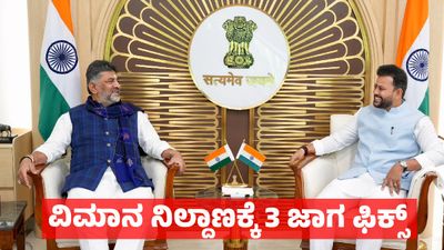 Bengaluru Second Airport: ವಿಮಾನ ನಿಲ್ದಾಣ ನಿರ್ಮಾಣ: ಕೇಂದ್ರದಿಂದ ಸ್ಥಳ ಆಯ್ಕೆಗೆ ಗ್ರೀನ್ ಸಿಗ್ನಲ್ ಎಂದ ಡಿ.ಕೆ ಶಿವಕುಮಾರ್ 