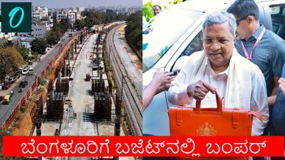 Karnataka Budget 2026: 100 ಹೊಸ ಸ್ಕೈವಾಕ್‌, ಟನಲ್‌ ರಸ್ತೆ ಸೇರಿ ಕರ್ನಾಟಕ ಬಜೆಟ್‌ನಲ್ಲಿ ಬೆಂಗಳೂರಿಗೆ ಸಿಕ್ಕಿದ್ದೇನು?
