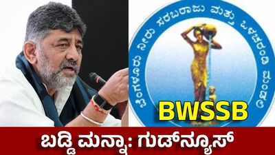 ಬೆಂಗಳೂರಿಗರಿಗೆ ಬಂಪರ್ ಗಿಫ್ಟ್: ನೀರಿನ ಬಿಲ್ ಮೇಲಿನ ಬಡ್ಡಿ ಶೇ.100ರಷ್ಟು ಮನ್ನಾ; ಡಿಕೆಶಿ ಮಹತ್ವದ ಘೋಷಣೆ