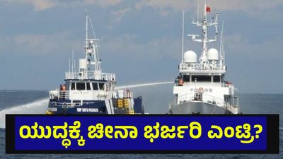 ತೈವಾನ್ ಕರಾವಳಿಗೆ ನುಗ್ಗಿದ ಚೀನಾ ಹಡಗುಗಳು, ವಿಚಿತ್ರ ವರ್ತನೆ ಕಂಡು ಬೆಚ್ಚಿಬಿದ್ದ ಜಗತ್ತು | China Boats