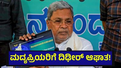 45,000 ಕೋಟಿ ರೂಪಾಯಿ ಸಂಗ್ರಹ ಗುರಿ, ಮದ್ಯಪ್ರಿಯರಿಗೆ ದಿಢೀರ್ ಎದುರಾಯ್ತು ಆಘಾತ... Karnataka Budget 2026