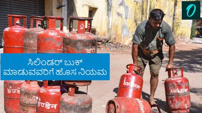 LPG Cylinder Booking: ಎಲ್‌ಪಿಜಿ ಸಿಲಿಂಡರ್ ಬುಕಿಂಗ್‌ನಲ್ಲಿ ಮಹತ್ವದ ಬದಲಾವಣೆ: ಕೇಂದ್ರ ಸರ್ಕಾರದಿಂದ ಹೊಸ ನಿಯಮ ಜಾರಿ